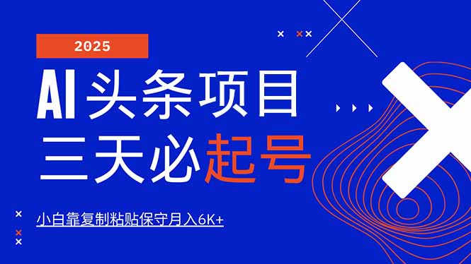 AI头条三天必起号，纯原创情感故事，每天搬砖10分钟，小白靠复制粘贴月…-小鹏项目网