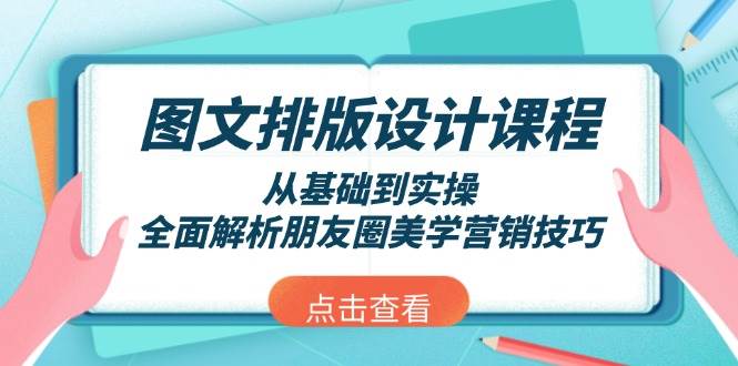 图文排版设计课程，从基础到实操，全面解析朋友圈美学营销技巧-小鹏项目网