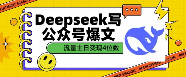 用DeepSeek写公众号爆文，流量主收益一篇文章变现4位数-小鹏项目网
