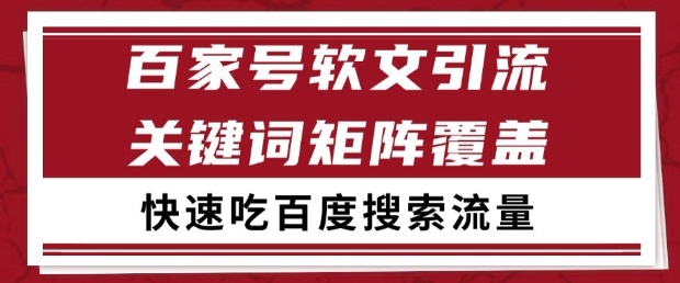 百家号软文引流关键词覆盖打法，吃搜索流量日引99+【揭秘】-小鹏项目网