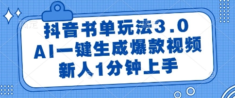 抖音书单玩法3.0，AI一键生成爆款视频，新人1分钟上手【揭秘】-小鹏项目网