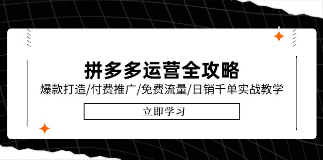 拼多多运营全攻略，爆款打造/付费推广/免费流量/日销千单实战教学/6月更新-小鹏项目网