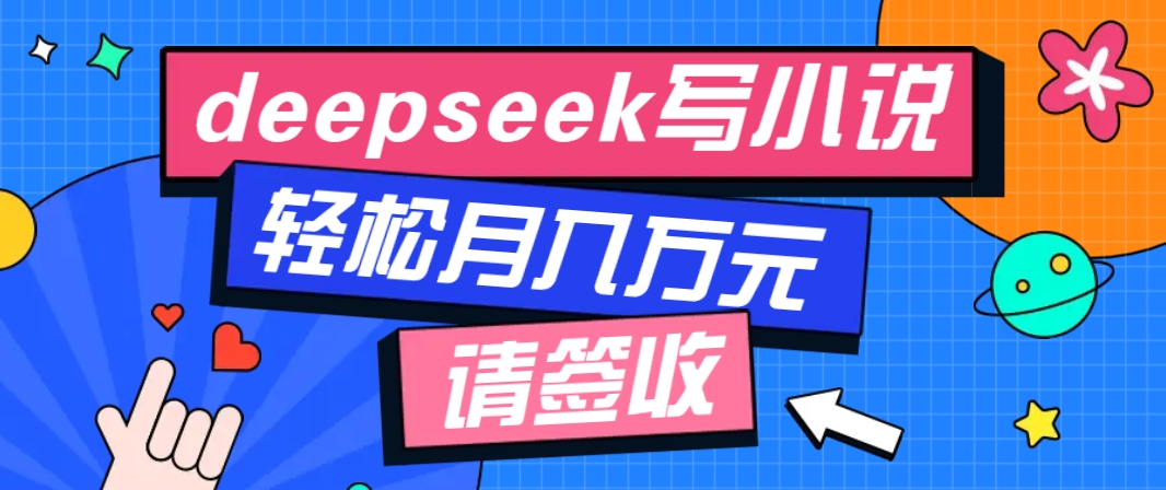 利用Deepseek写小说，零门槛AI小说创作全攻略，新手也能轻松学会提升收入-小鹏项目网