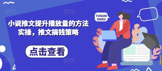 小说推文提升播放量的方法实操，推文搞钱策略-小鹏项目网