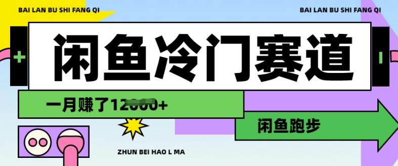 闲鱼冷门赛道，跑步挣钱，有人一个月挣了1.2w-小鹏项目网