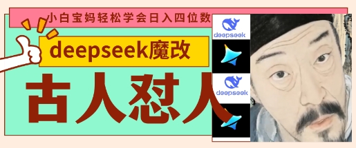 deepseek+古人怼人魔改爆款视频，起号快，爆款多，每天五分钟，变现路子非常广，日入数张-小鹏项目网