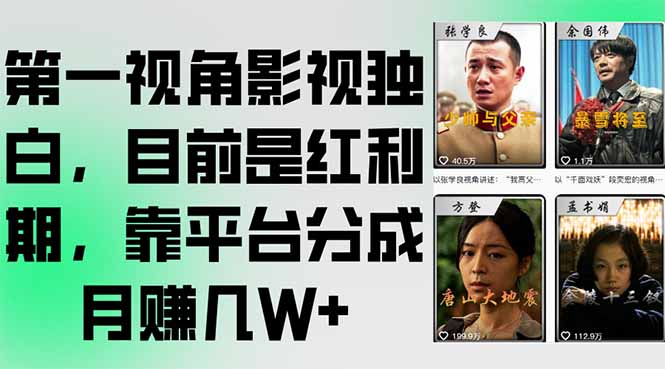 第一视角影视独白，目前是红利期，靠平台分成月赚几W+-小鹏项目网