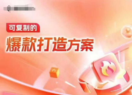 天猫电商爆款运营，可复制的爆款打造方案(线下内训课录音+字幕)-小鹏项目网