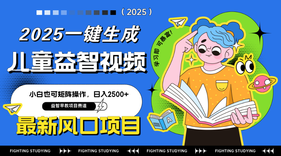 最新AI一键生成儿童益智早教视频，小白可矩阵操作，日入2500+-小鹏项目网