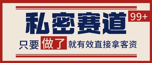 小红书某音私密赛道引流获客 自热矩阵日引200+【揭秘】-小鹏项目网