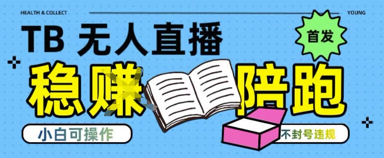 淘宝无人直播带货最新技术，不违规，操作简单，开播爆单，日入多张(全网首发)【揭秘】-小鹏项目网
