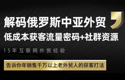 俄罗斯中亚外贸低成本获客流，告诉你年销售千万以上老外贸人的获客打法-小鹏项目网