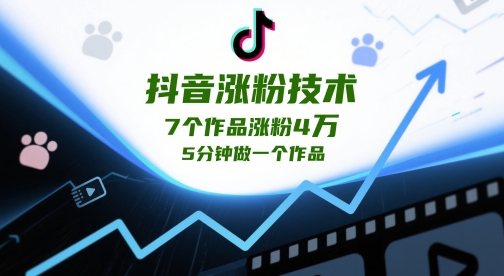 抖音涨粉技术，7个作品涨粉4W，5分钟做一个作品-小鹏项目网