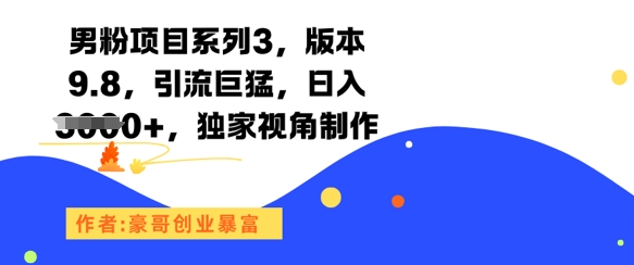男粉项目系列3，版本9.8，引流巨猛，日入1k+，独家视角制作-小鹏项目网