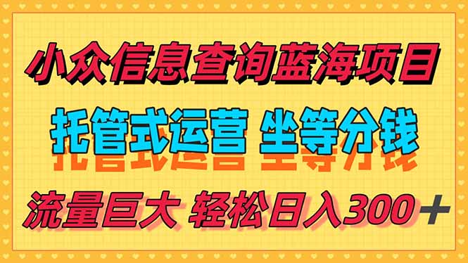 稳定日入300＋，小众信息查询蓝海项目，全程懒人式托管，解放你的时间-小鹏项目网