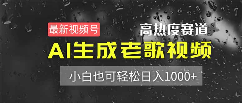 最新视频号高热度赛道！AI生成老歌视频，小白也可轻松日入1000+-小鹏项目网