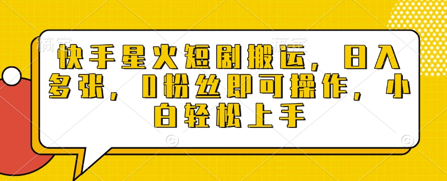 快手星火短剧搬运，日入多张，0粉丝即可操作，小白轻松上手【揭秘】-小鹏项目网
