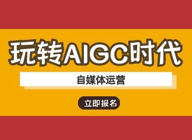 玩转AIGC时代-自媒体运营ai教程-小鹏项目网