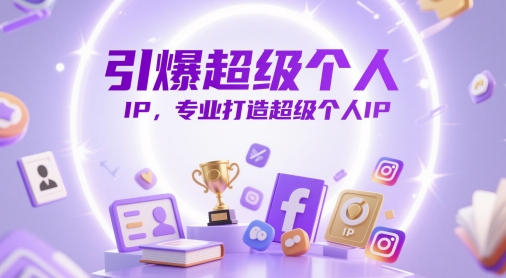 引爆超级个人IP，专业打造超级个人IP-小鹏项目网