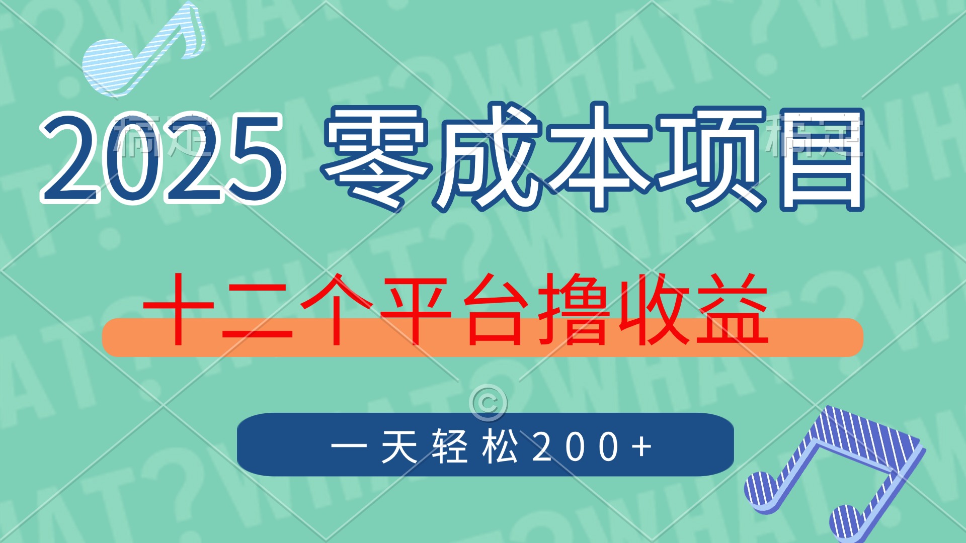 2025年零成本项目，十二个平台撸收益，单号一天轻松200+-小鹏项目网