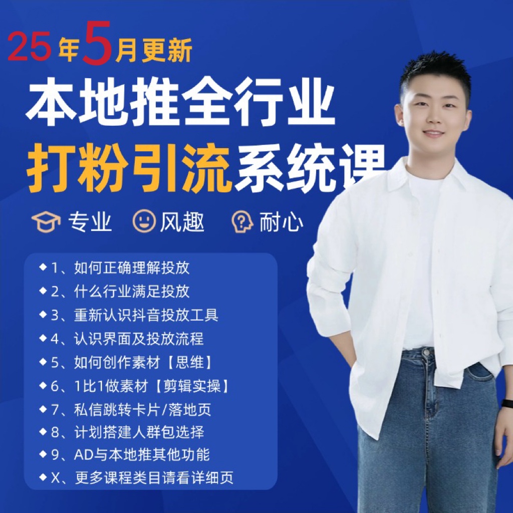 2025年5月最新巨量本地推打粉引流及同城推广精准获客实用课程-小鹏项目网