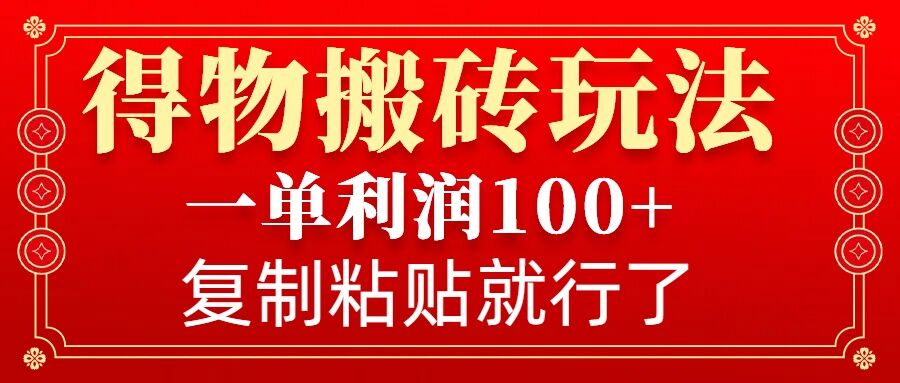 得物搬砖无门槛玩法，一单利润100+，无脑操作会复制粘贴就行-小鹏项目网