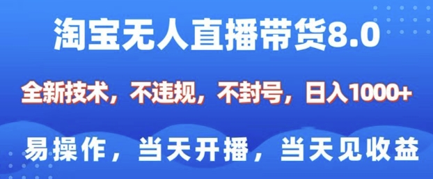 淘宝无人直播带货8.0，全新技术，不违规，不封号，纯小白易操作，当天开播，当天见收益，日入多张-小鹏项目网