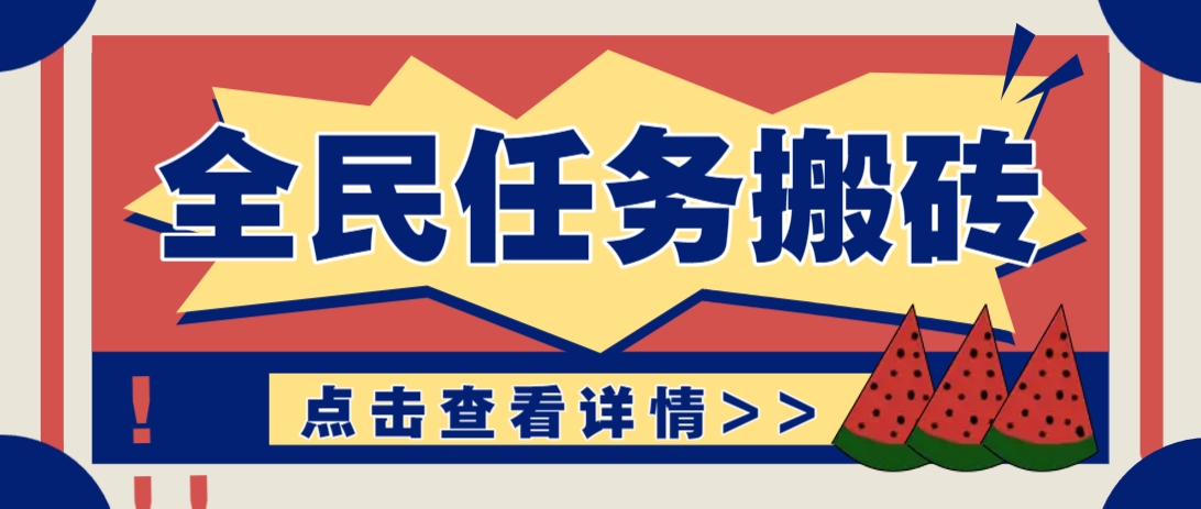抖音全民任务，每天只需要看看视频轻松日入30+，新手也能快速上手！-小鹏项目网