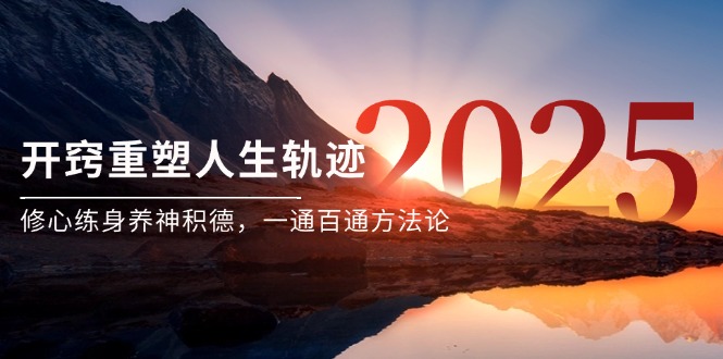 某付费文《开窍重塑人生轨迹，修心练身养神积德，一通百通方法论》-小鹏项目网