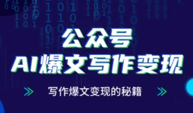 公众号AI爆文写作变现秘籍，零基础、指令、变现、涨粉必学的AI爆文写作课-小鹏项目网