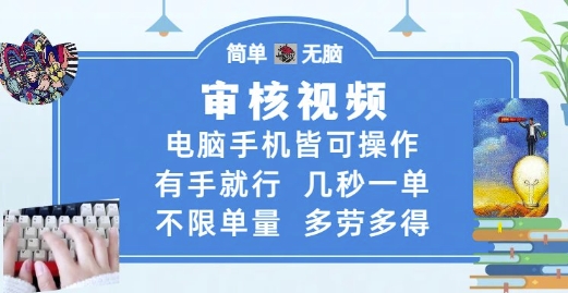 审核视频，电脑手机皆可操作，有手就行，几秒一单，不限单量，多劳多得【揭秘】-小鹏项目网