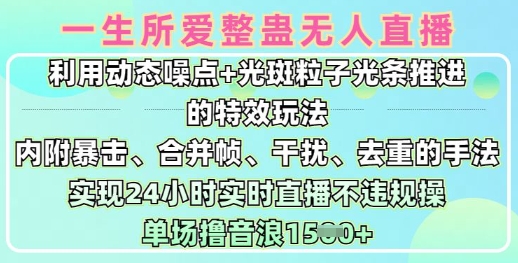 一生所爱无人整蛊升级版9.0，利用动态噪点+光斑粒子光条推进的特效玩法，实现24小时实时直播不违规操，单场日入1.5k-小鹏项目网