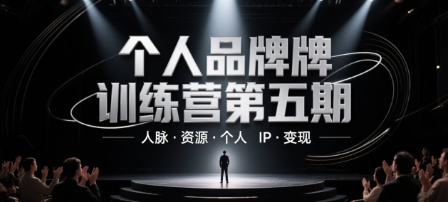 个人品牌训练营第五期，人脉·资源·个人IP·变现-小鹏项目网