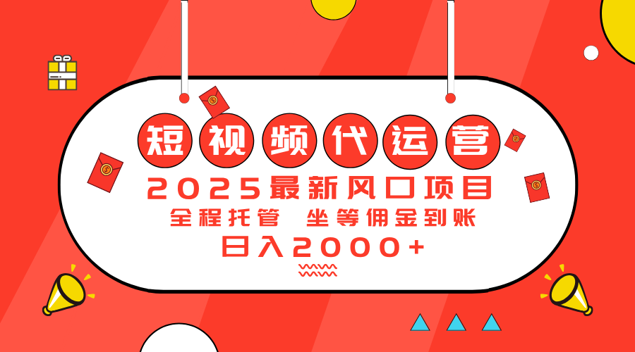 2025最新风口项目：短视频代运营日入2000＋-小鹏项目网