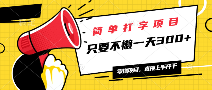 简单打字项目，一天可撸300+，单日无上限，多劳多得！-小鹏项目网