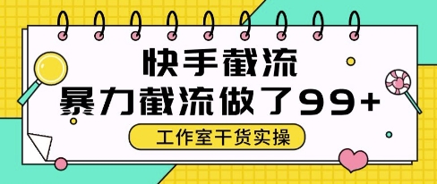 快手暴力截流玩法，全自动无需人工，每日单号50+精准客资【揭秘】-小鹏项目网