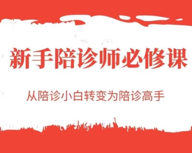 新手陪诊师必修课，从陪诊小白转变为陪诊高手-小鹏项目网