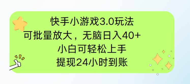 快手小游戏3.0玩法，可批量放大，无脑日入40+，小白可轻松上手，提…-小鹏项目网