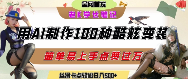 如何利用AI工具制作酷炫丝滑变装发布短视频平台流量爆炸，轻松日入5张+-小鹏项目网