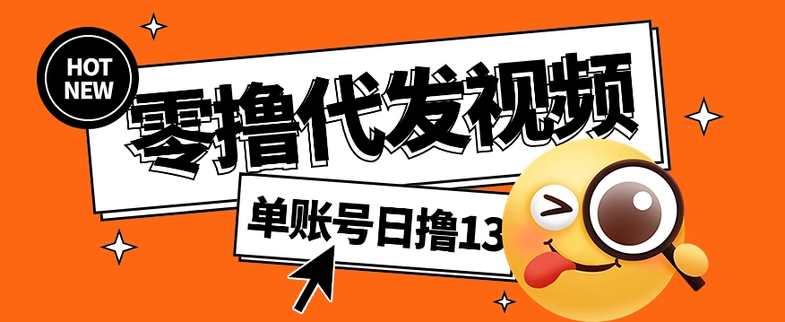 视频代发纯绿色项目，不用剪辑提供素材直接发布，0粉丝也能轻松日入50+-小鹏项目网