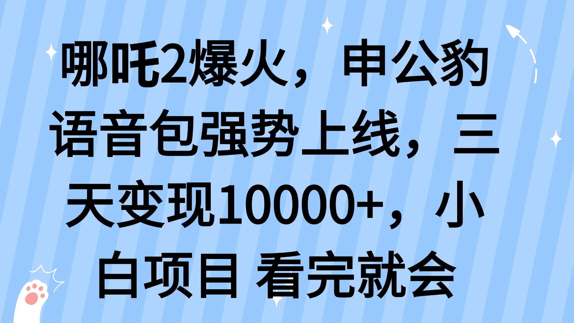 哪吒2爆火，利用这波热度，申公豹语音包强势上线，三天变现10…-小鹏项目网