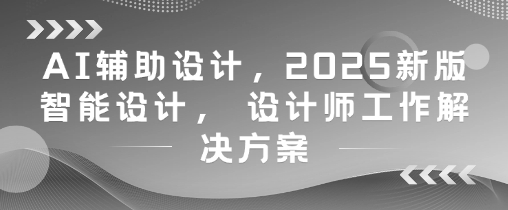 AI辅助设计，2025新版智能设计， 设计师工作解决方案-小鹏项目网
