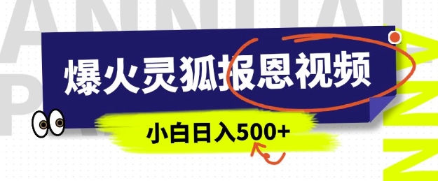 AI爆火的灵狐报恩视频，中老年人的流量密码，5分钟一条原创视频，操作简单易上手，日入多张-小鹏项目网