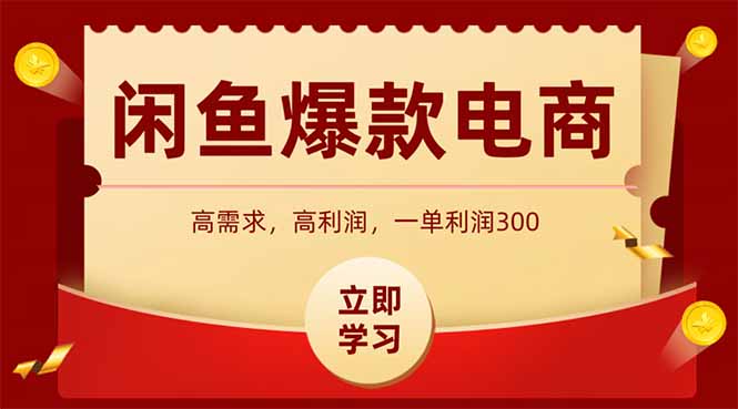 闲鱼卖爆款数码产品，当天上架即可出单，一天利润1000-小鹏项目网