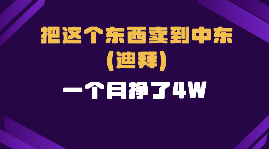 跨境电商一个人在家把货卖到迪拜，暴力项目拆解-小鹏项目网