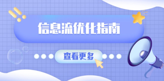 信息流优化指南，7大文案撰写套路，提高点击率，素材库积累方法-小鹏项目网
