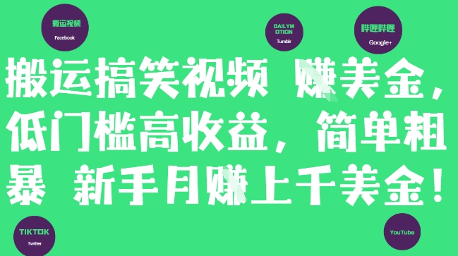 搬运搞笑视频挣美金，低门槛高收益，简单粗暴新手月入上千美刀-小鹏项目网