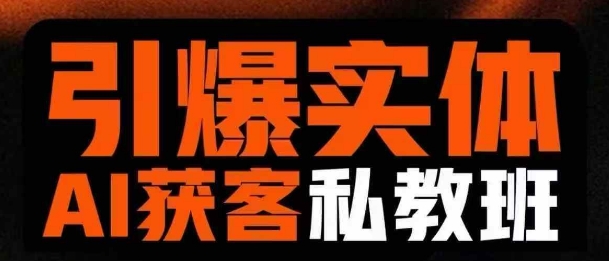 引爆实体AI模板引流私教班，从0~1讲透实体短视频获客-小鹏项目网