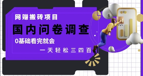网创搬砖项目，国内问卷调查，0基础看完就会 一天轻松三四张，靠谱副业干就完了【揭秘】-小鹏项目网