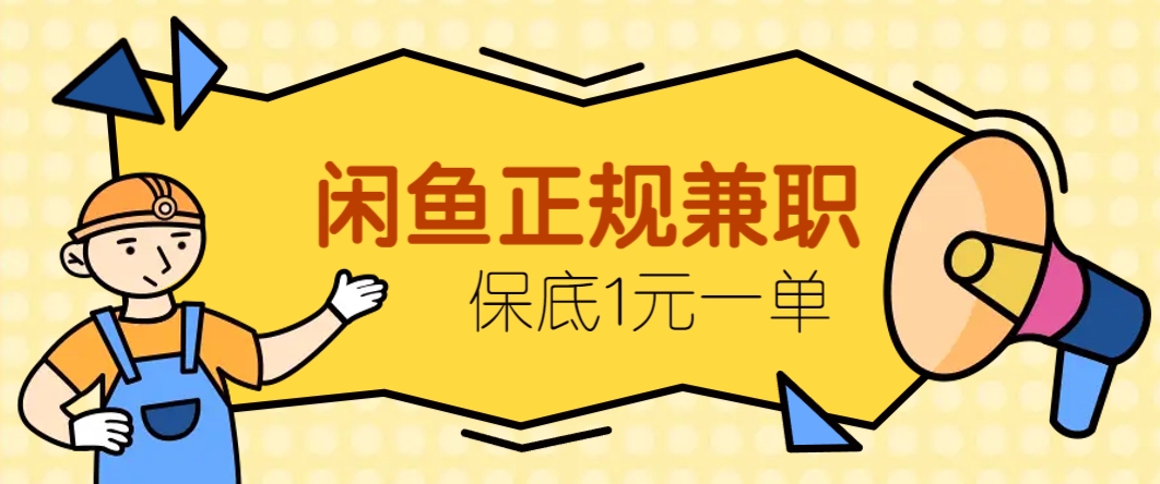 闲鱼正规兼职，接单赚钱，平均一单收益10元+，保底1元一单。-小鹏项目网